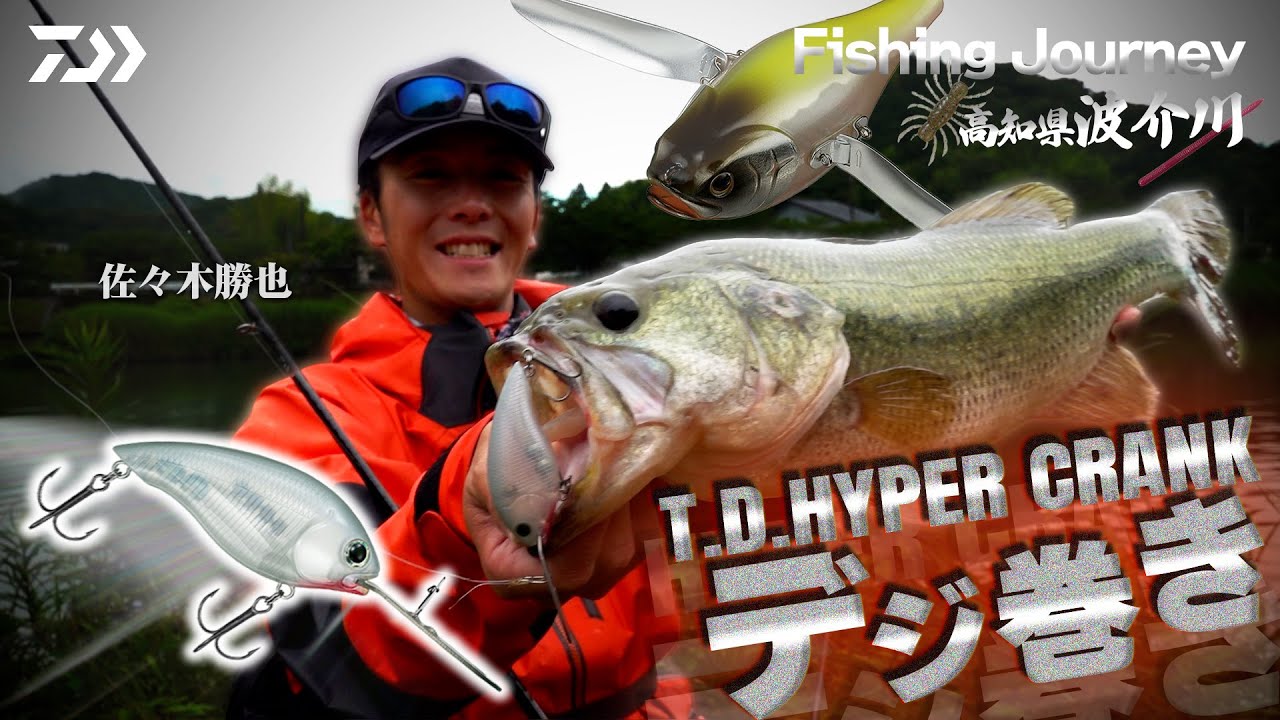 佐々木勝也のフィッシングジャニー 初夏の陣 高知県波介川編｜Ultimate BASS by DAIWA Vol.592