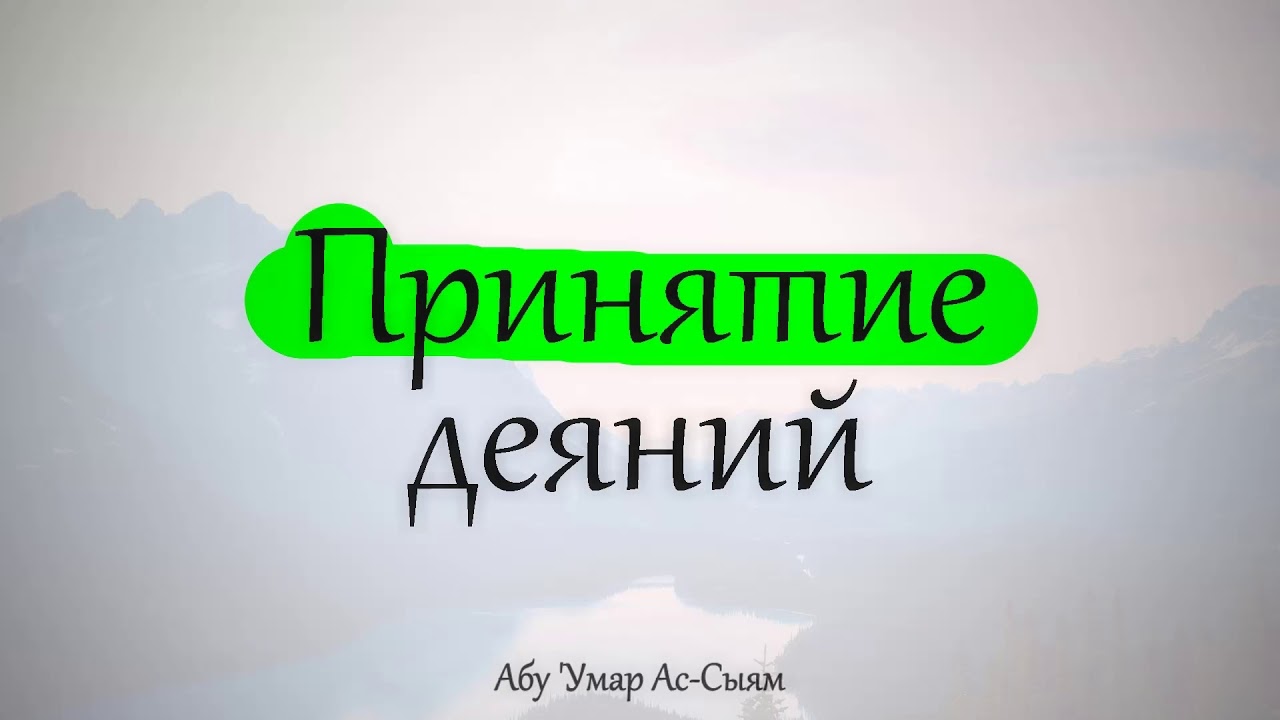Принятие деяний || Абу Умар Ас-Сыям