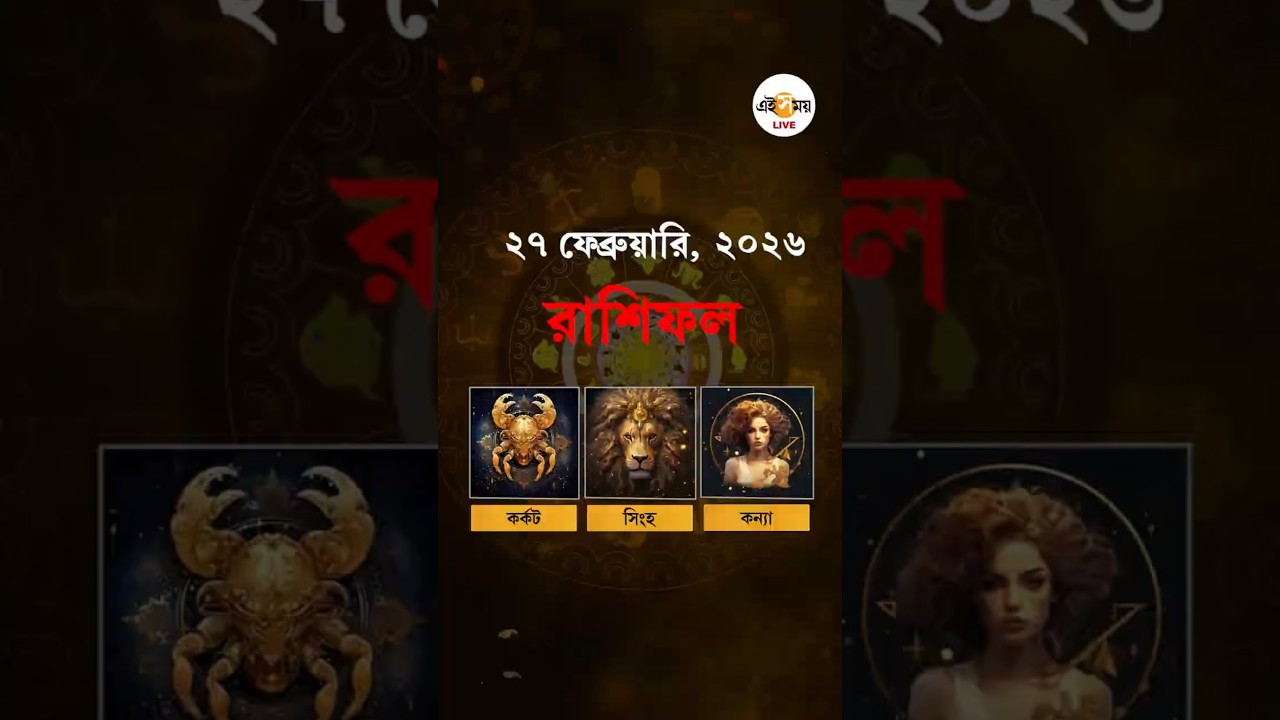 Today Horoscope in Bengali | কর্কট, সিংহ ও কন্যা রাশির জাতকদের দিন কেমন কাটবে? | Ei Samay