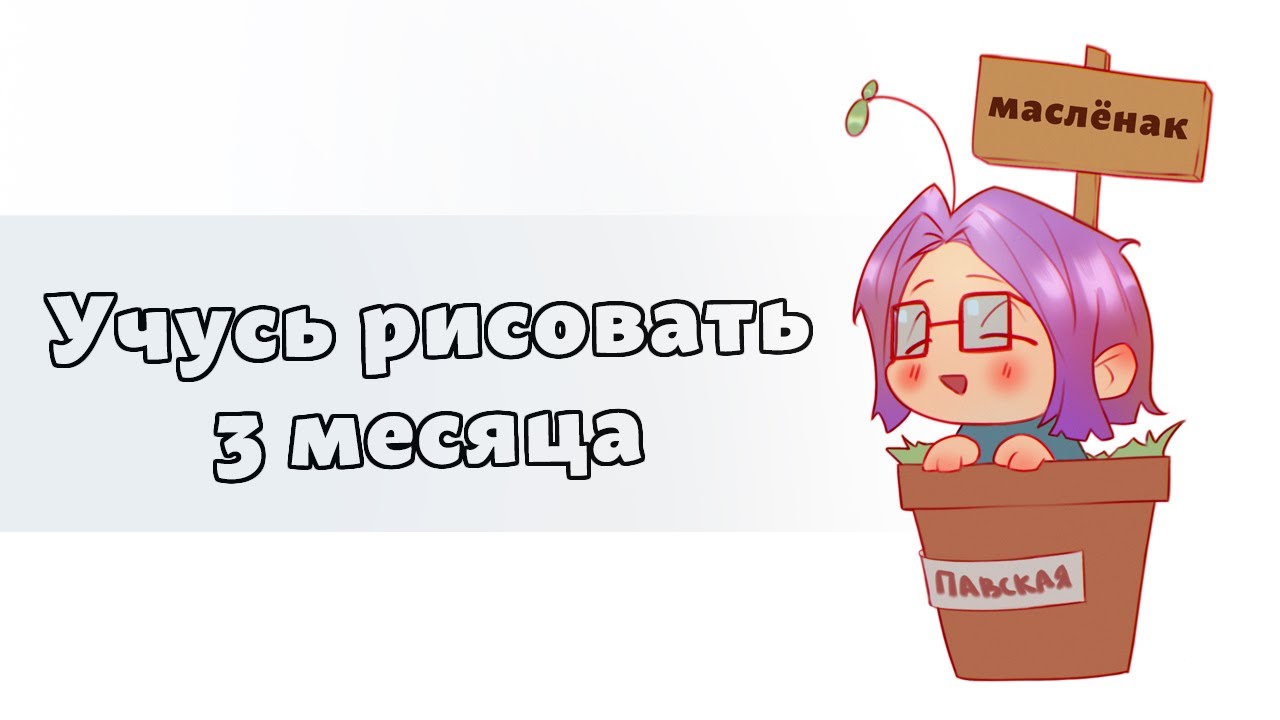 Учусь рисовать с нуля! ✎ Отчёт за 3 месяца