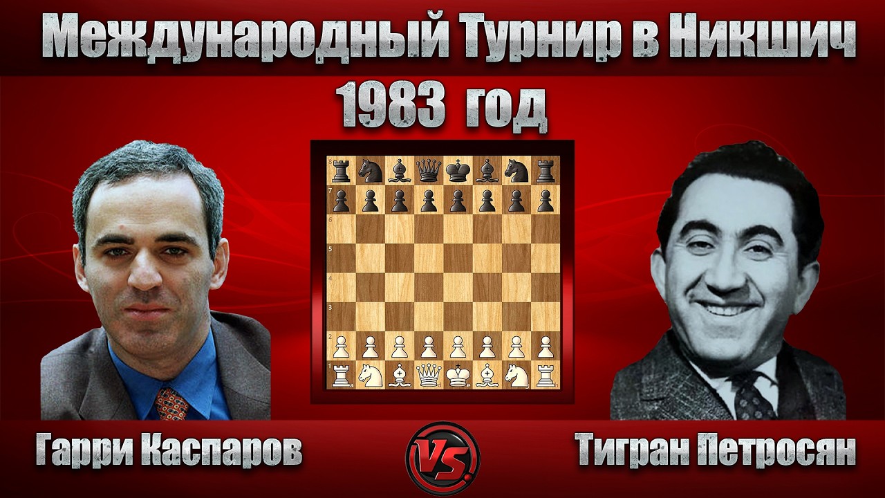 Гарри Каспаров - Тигран Петросян | Международный Турнир в Никшич 1983 | Голландская защита |