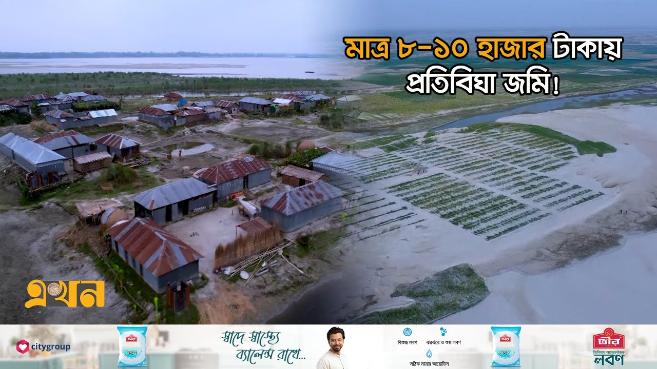 চরের খাস জমি দখলসূত্রে ঘোরে হাতে হাতে | Land Price | Bogra | Land Investment | Ekhon TV