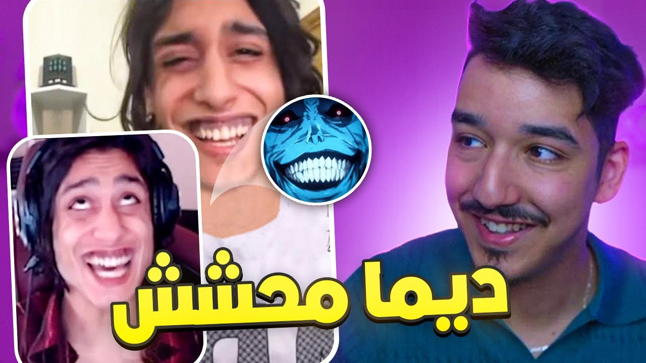 ديما محشش 😂 LKHOD3A