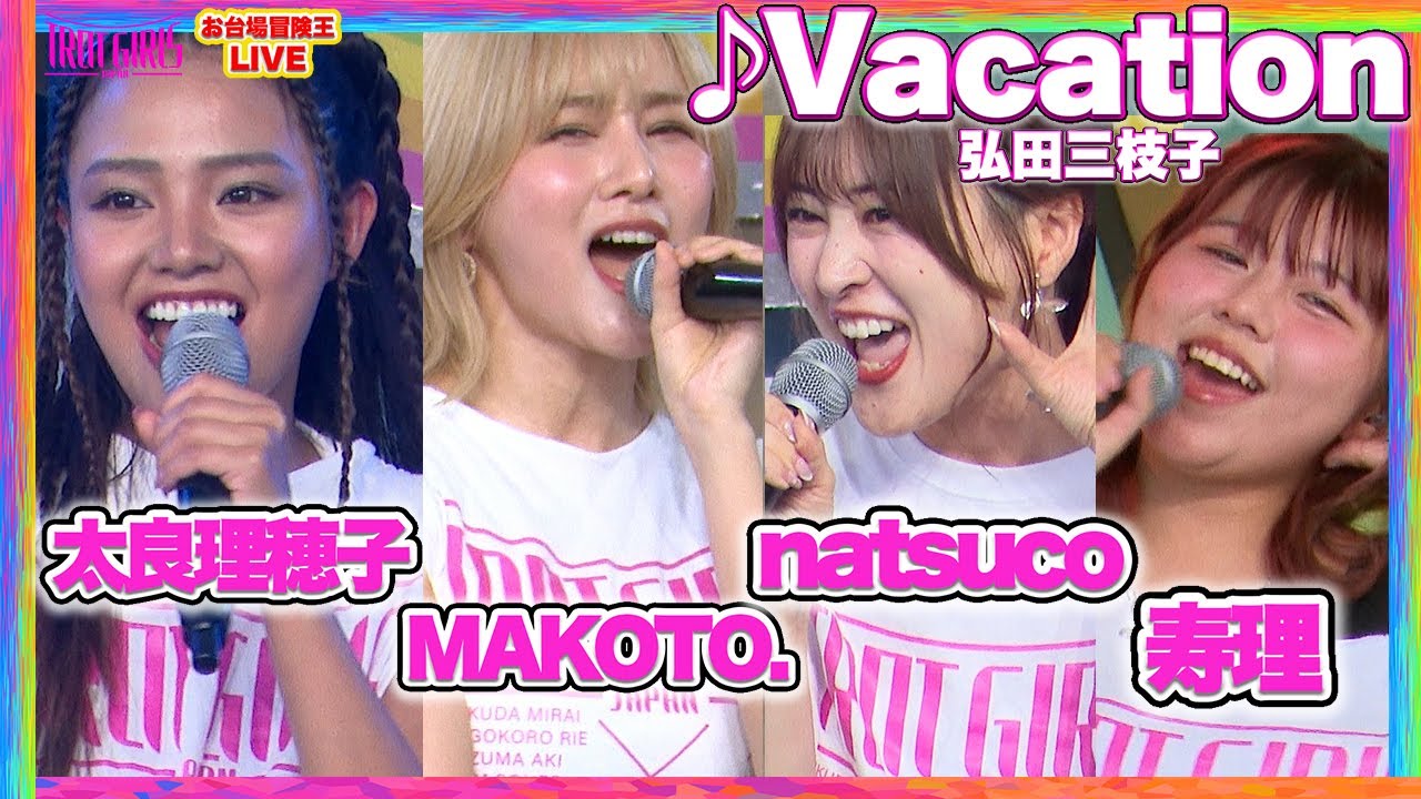 【8/24 SP LIVE】#太良理穂子 （타라리호코 ） & #MAKOTO.  (마코토 )  & #natsuco (나츠코 ) & #寿理 （주리 ) _♪VACATION / 弘田三枝子