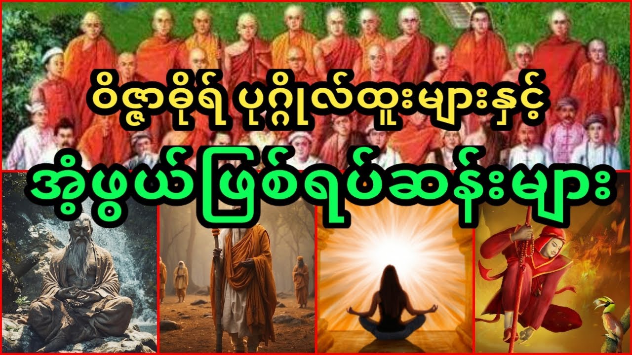 ဝိဇ္ဇာဓိုရ်ပုဂ္ဂိုလ်ထူးများနှင့် အံ့ဖွယ်ဖြစ်ရပ်ဆန်းများစုစည်းမူ