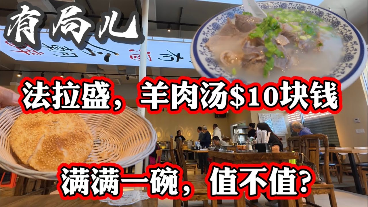 法拉盛🔥 品尝有局儿🔥羊肉湯10塊錢🔥滿滿一碗羊肉送燒餅，值不值？ 2025年10月9日