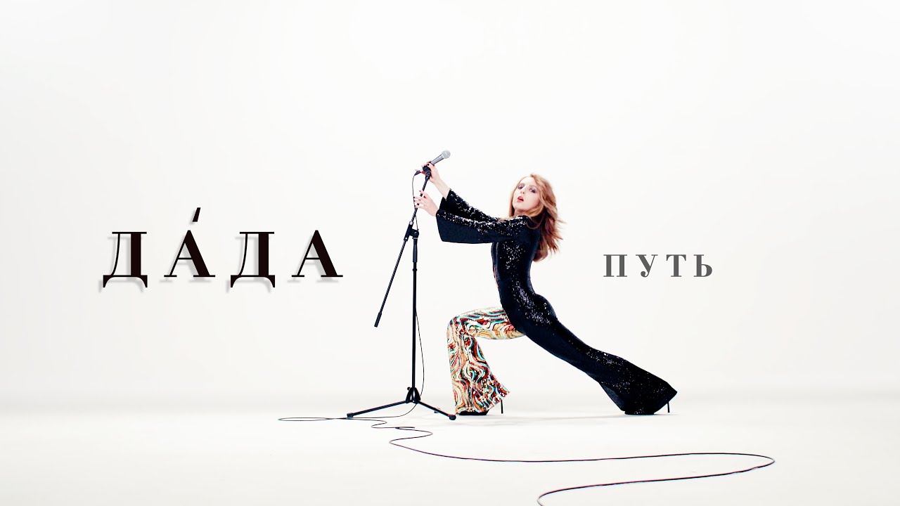 ДАДА &mdash; ПУТЬ [Official video]