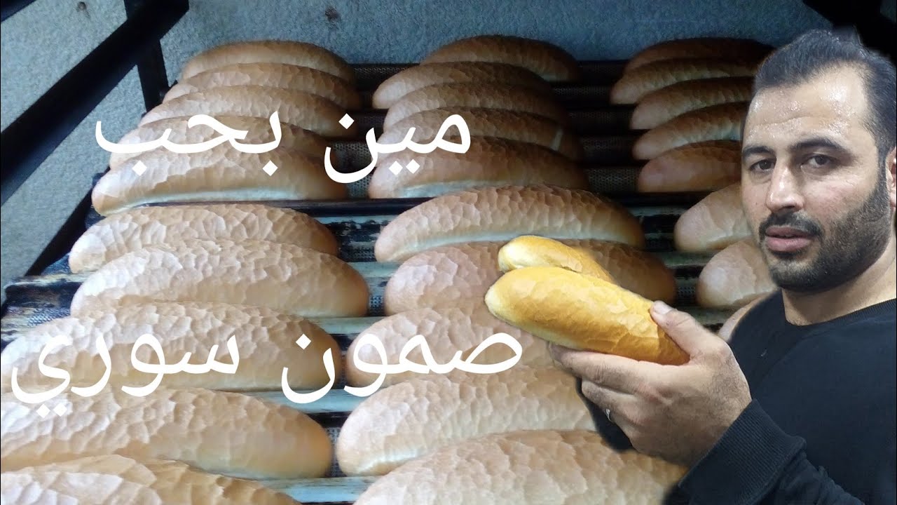 اطيب خبز صمون سوري انظرو إستمتع  بل منظر وبدنادعم للقناه🔔https://youtu.be/l75v_oEwcaM