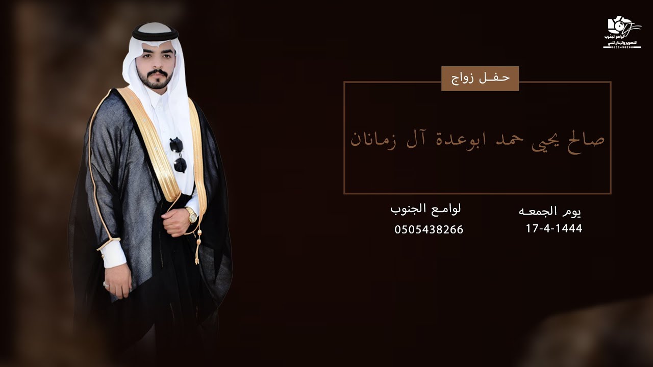 حفل زواج/صالح يحيى حمد ابوعدة آل زمانان