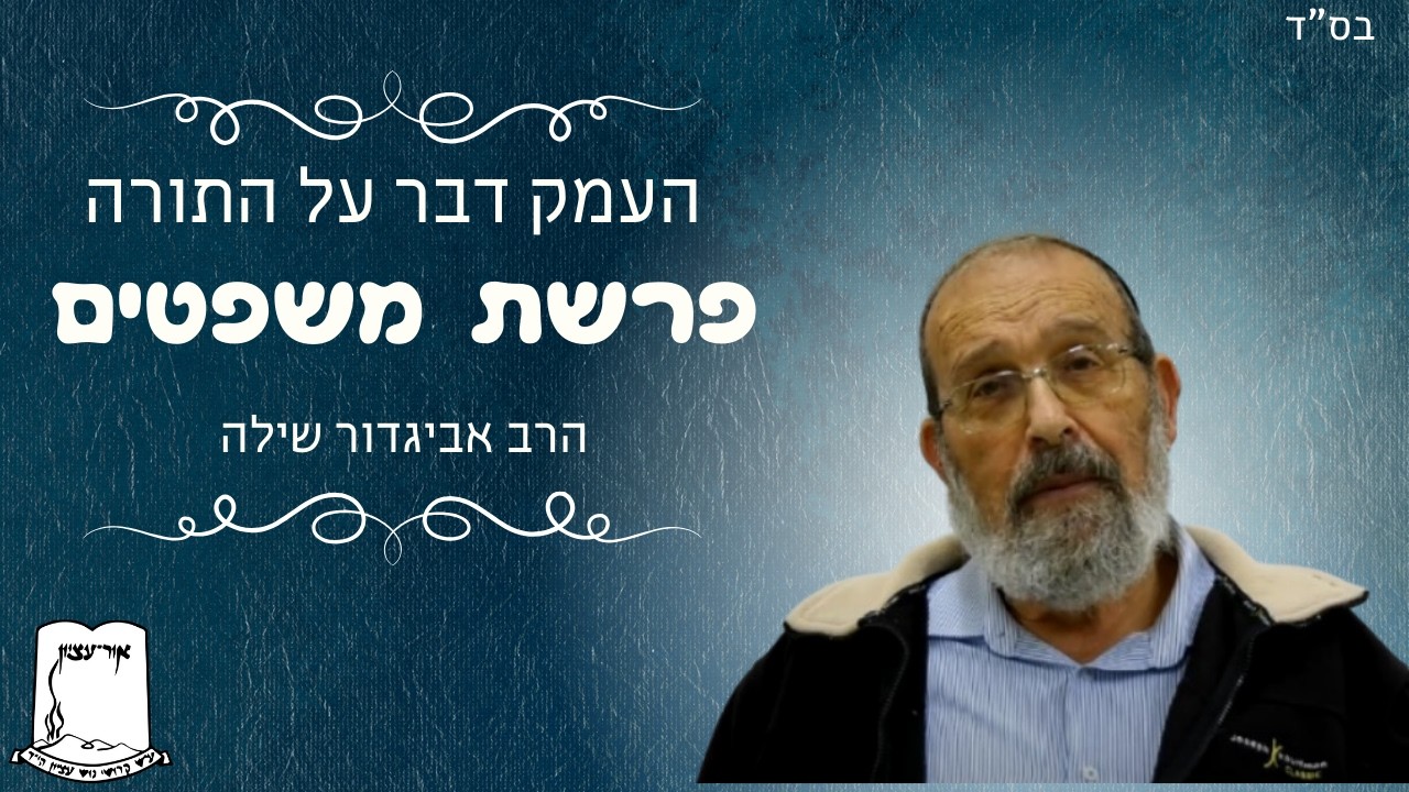 העמק דבר על התורה | פרשת משפטים | הרב אביגדור שילה