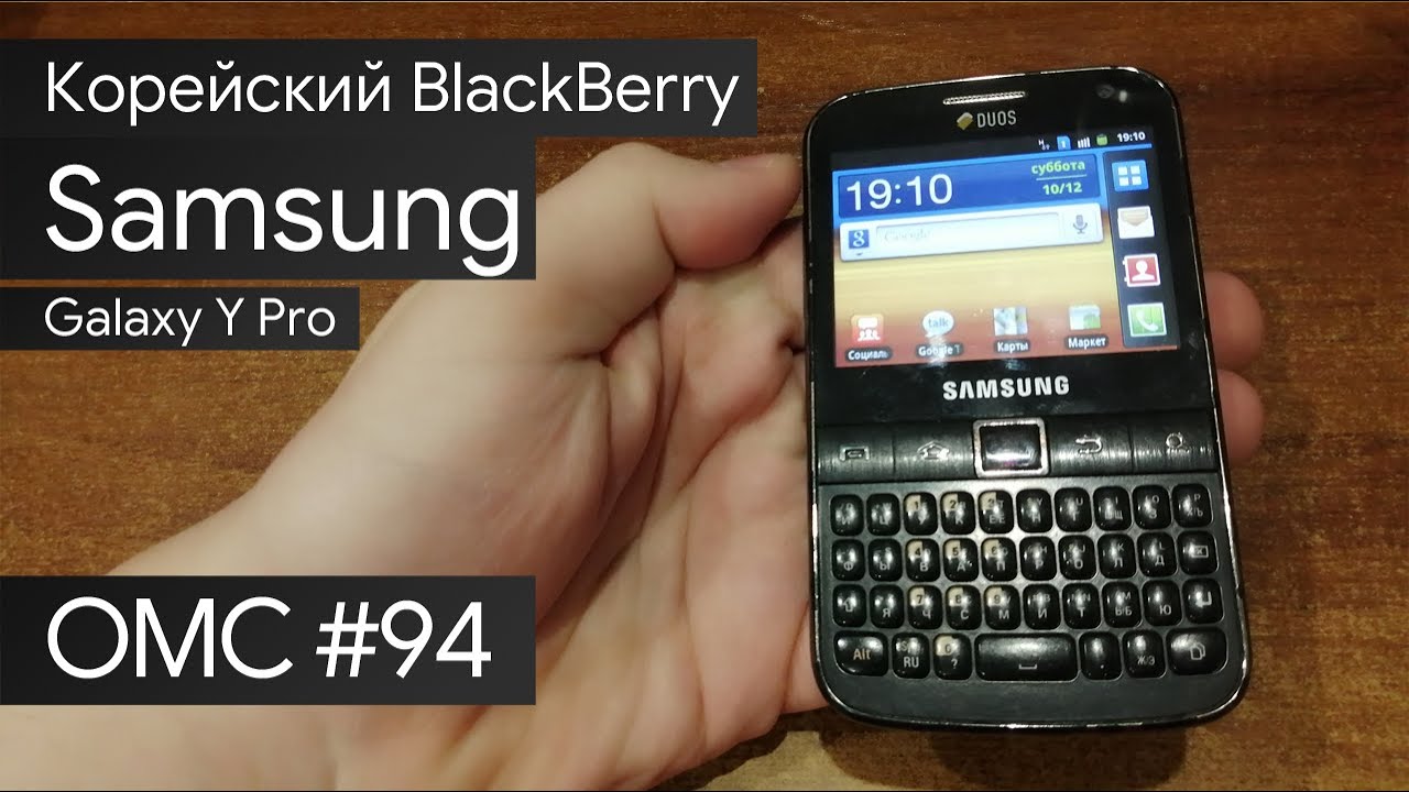 OMC-Review #94 - Обзор на Samsung Galaxy Y Pro