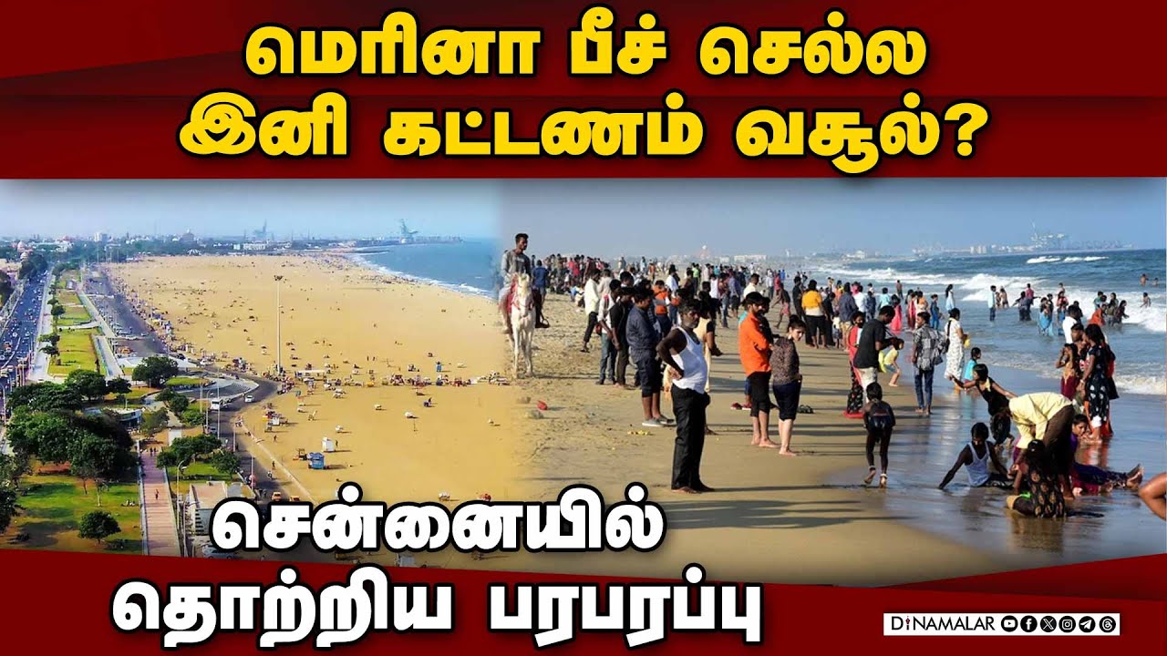 பரபரப்புக்கு முற்றுப்புள்ளி வைத்த மாநகராட்சி கமிஷனர் | Merina beach | Entry charge | Chennai corpora