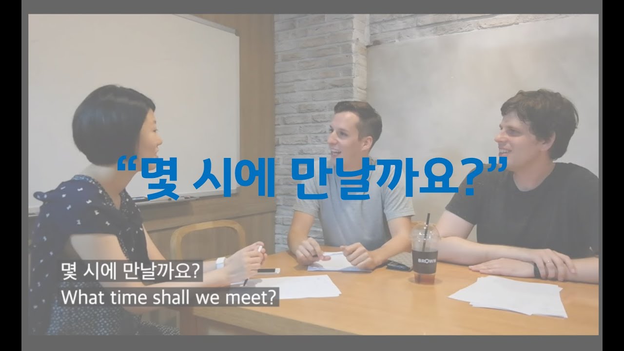 몇 시에 만날까요? - 연세 한국어(Yonsei Korean/延世韩国语/延世韓国語)