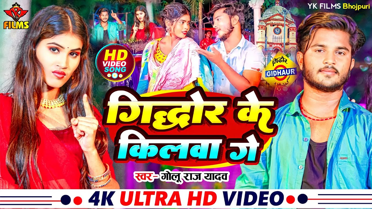 #Video ~ Gidhaur Ka Kilwa Ge ||  गिद्धौर का किलवा गे || Gidhaur Ke Melwa || New Maghi Song 2023