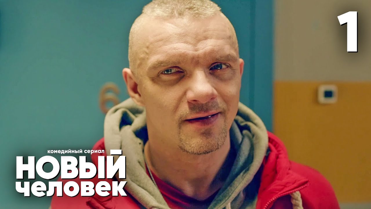 Новый человек | Сезон 1 | Серия 1