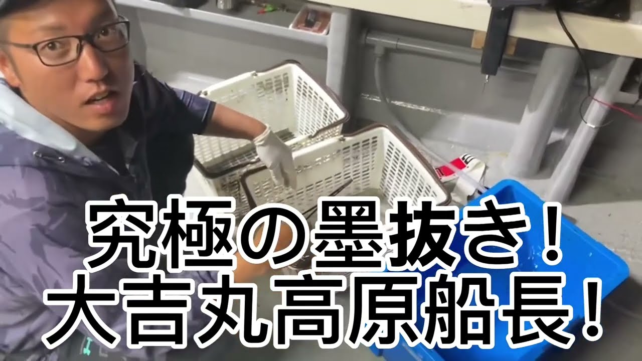 究極の墨抜き！　大吉丸船長による　神業！墨抜きの極意教わってきました。fishingmaxハーバー店より