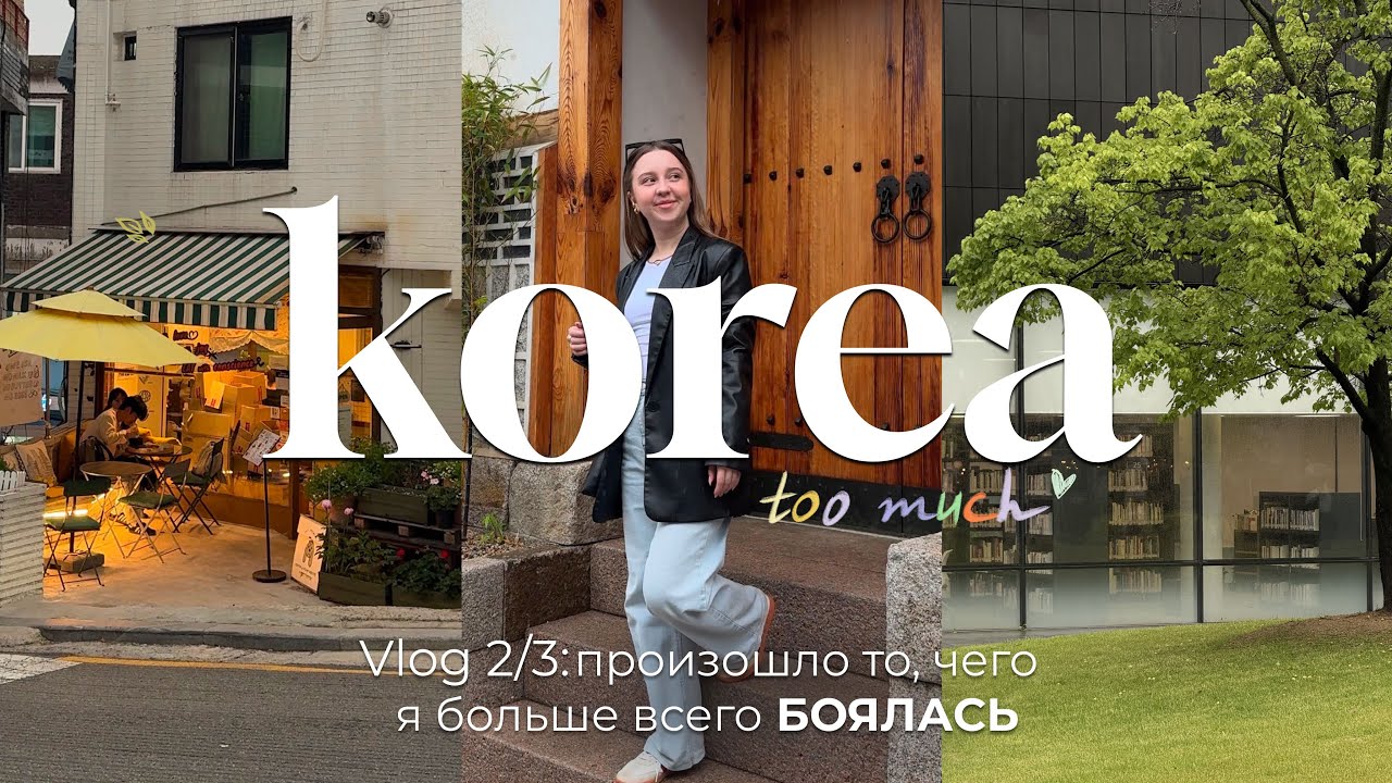 🇰🇷 Сеул за 4 дня: куда сходить — ТОП-3 места | уютный vlog из Кореи