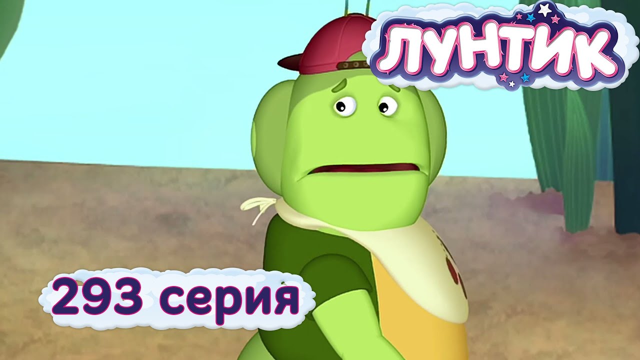 Лунтик и его друзья - 293 серия. Старший брат