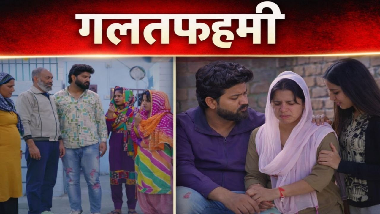 गलतफहमी  #haryanvi #parivarik #episode #emotional #series #manitaranga | Mahara Dekh Tamasha