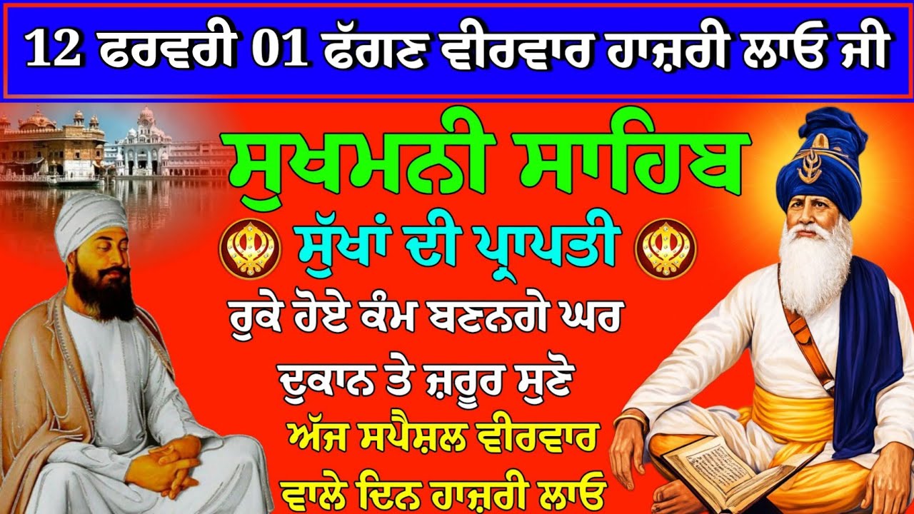 12 ਜਨਵਰੀ 01 ਫੱਗਣ ਵੀਰਵਾਰ ਹਾਜ਼ਰੀ ਲਾਓ // sukhmani sahib ji // sukhmani sahib // sukhmani sahib kirtan 