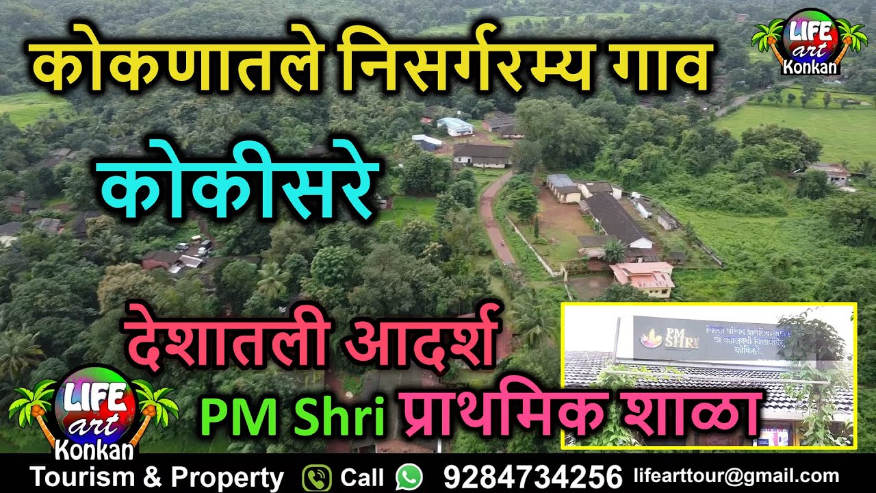 कोकणातले निसर्गरम्य कोकीसरे गाव आणि PM Shri प्राथमिक शाळा ,वैभववाडी,सिंधुदुर्ग,कोकण#kokan