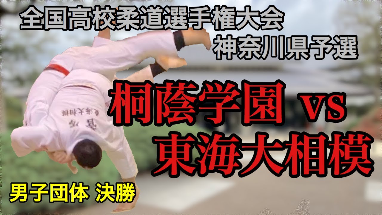 2020/1/25 全国高校柔道選手権大会 神奈川県予選 男子団体 決勝 桐蔭学園 vs 東海大相模