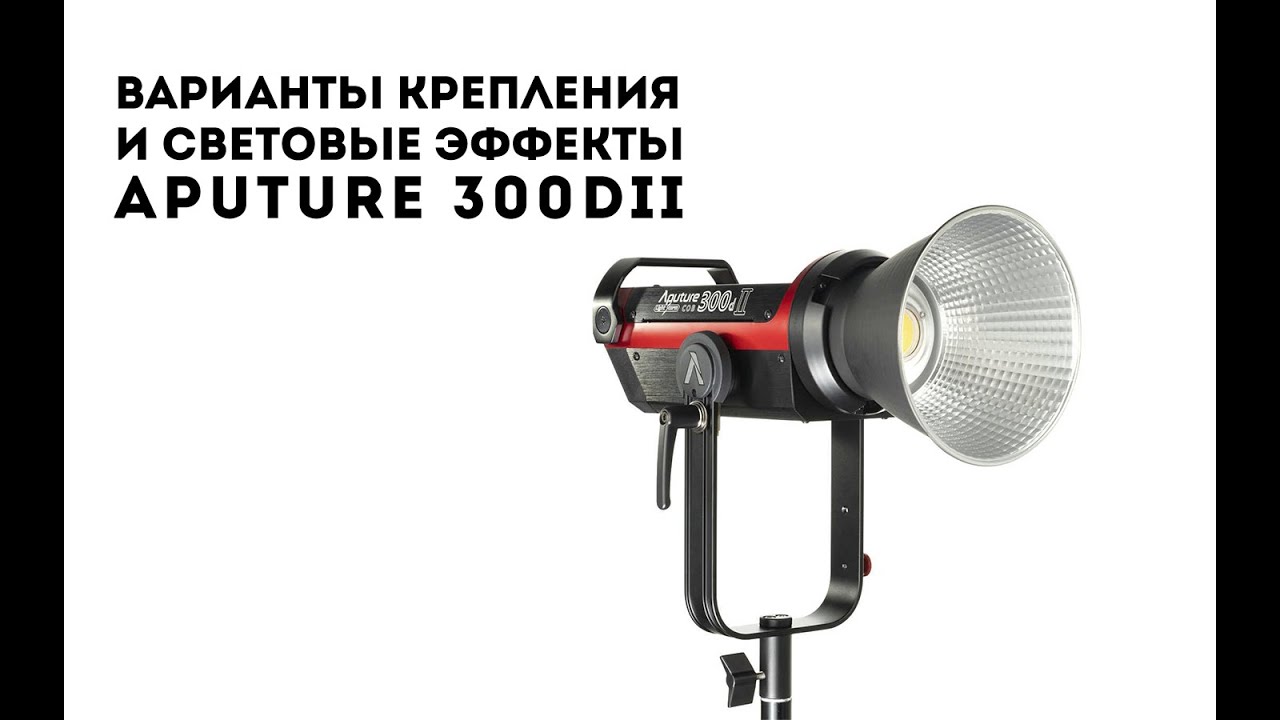 Варианты крепления и световые эффекты APUTURE 300D