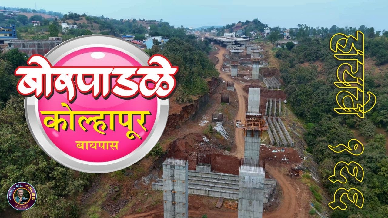 National Highway Update | NH166 | Borpadale Kolhapur Bypass #kolhapurnews #mumbaigoahighway