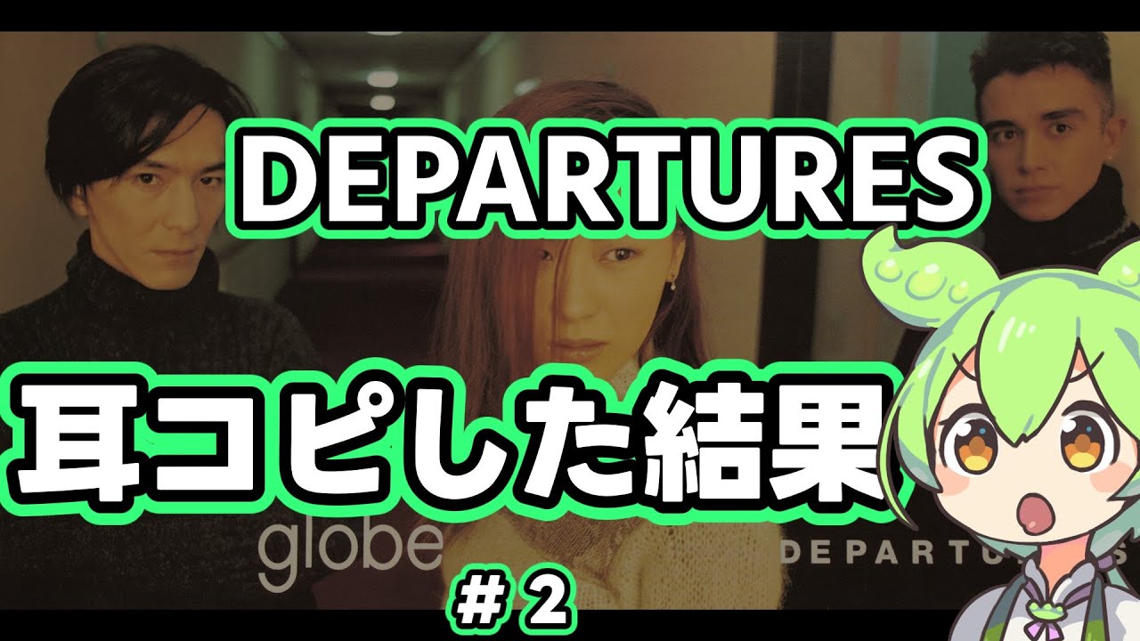 ずんだもん耳コピした結果 DEPARTURES #2 #小室哲哉 #jd800 #globe #tmnetwork #DTM #ずんだもん #Cubase
