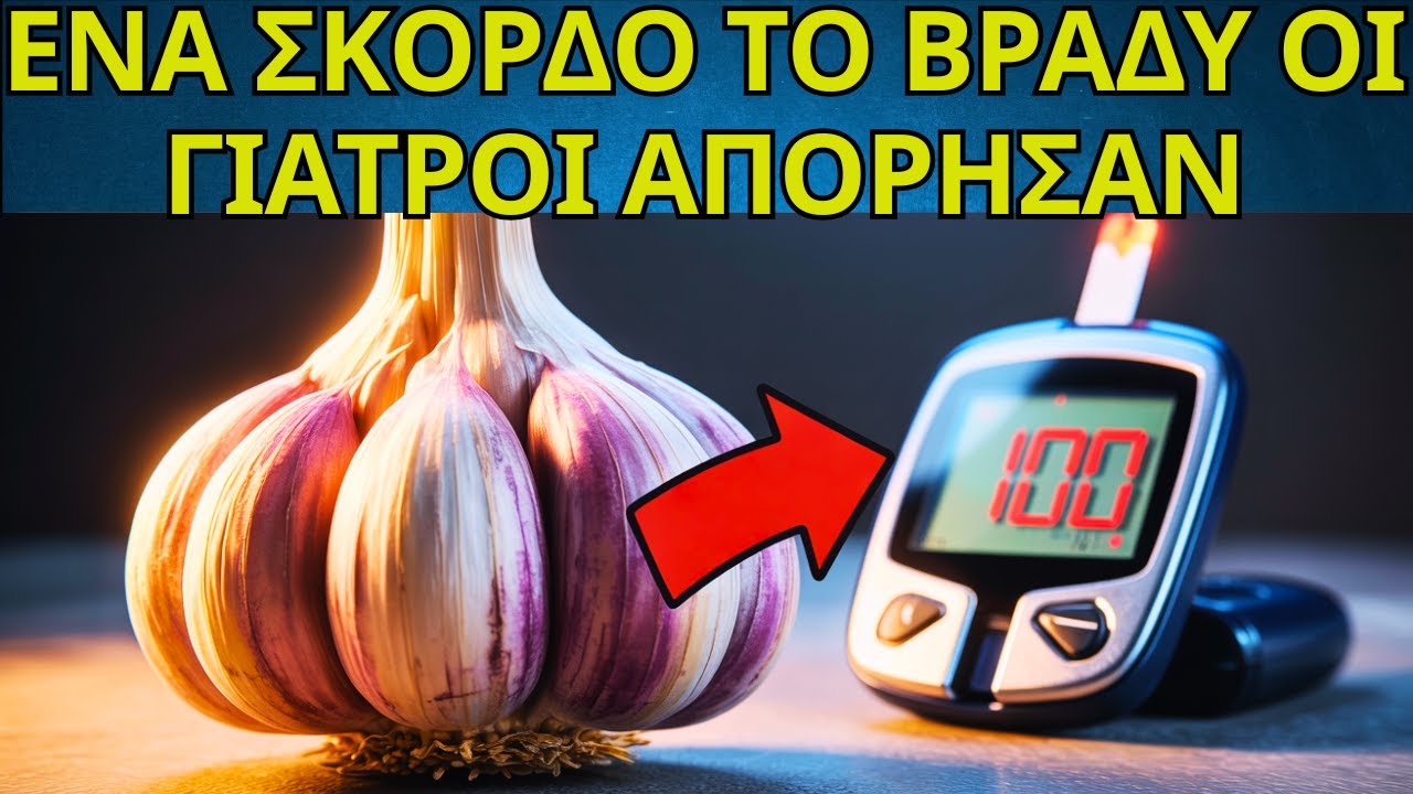 Το μυστικό της γιαγιάς με το σκόρδο – τι κάνει σε διαβήτη και χοληστερίνη