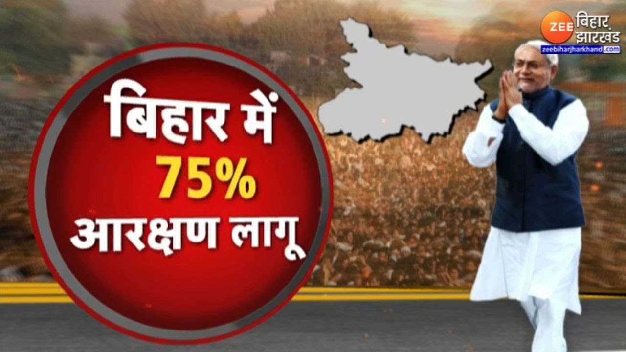 Bihar Reservation Bill : बिहार में 'आरक्षण' का 'ब्रह्मास्त्र'...बिहार में आज से 75% आरक्षण लागू