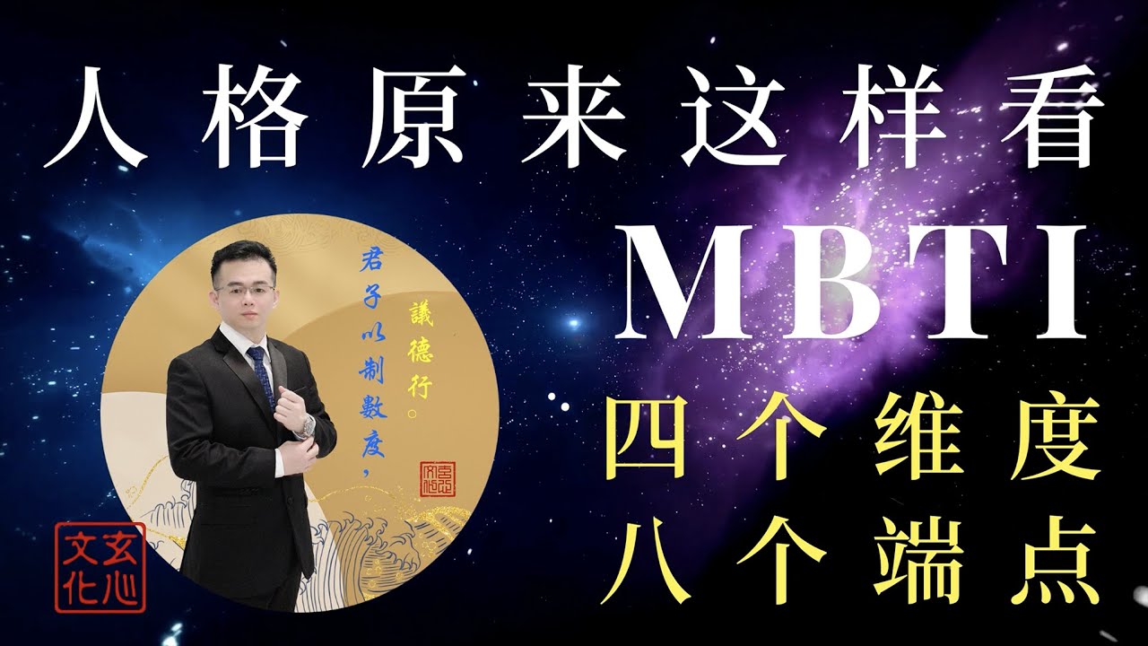 人格原来这样看，MBTI 四个维度与八个端点的区别。（玄心文化：让人性不再复杂，让人生不再迷茫。）
