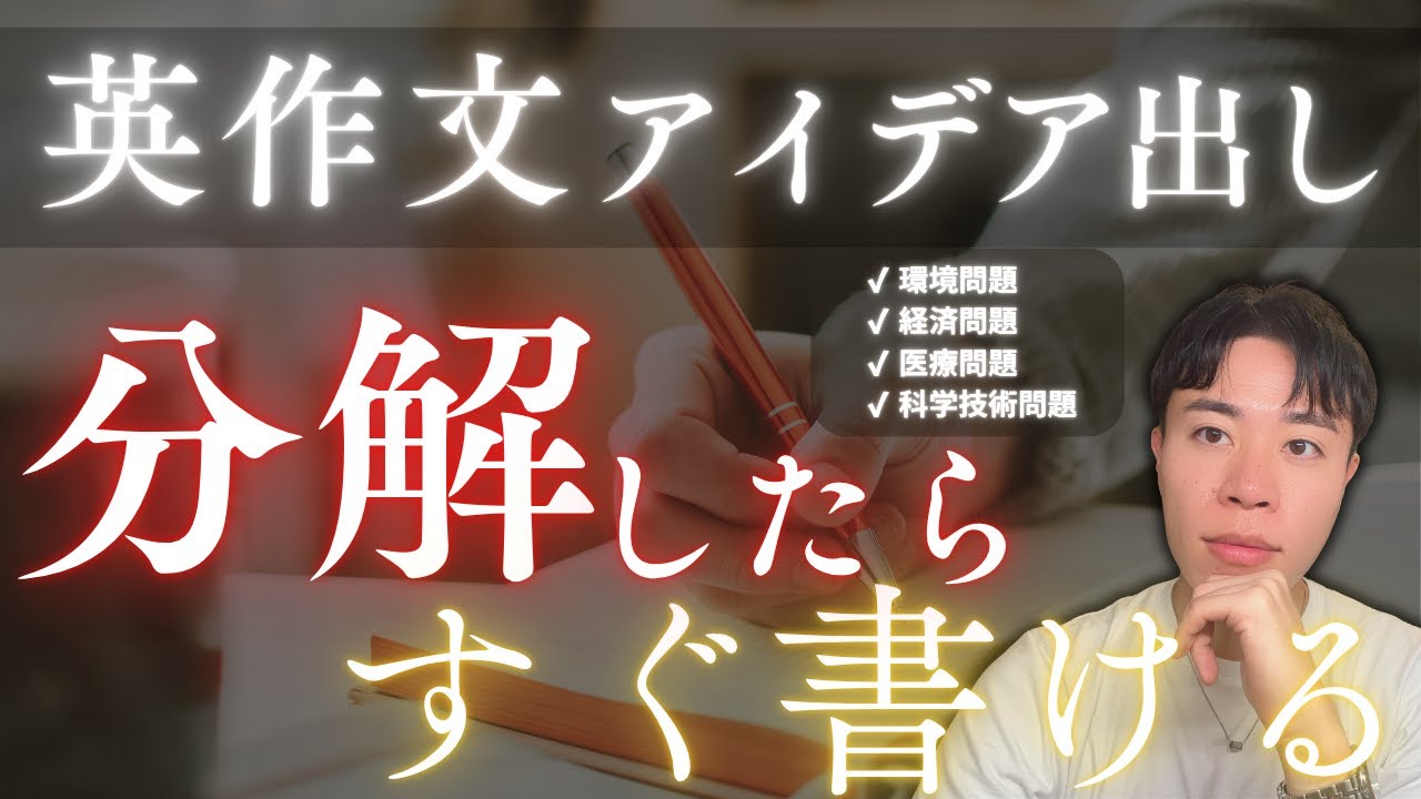 【英作文アイデア出し】考えるな。分解しろ！