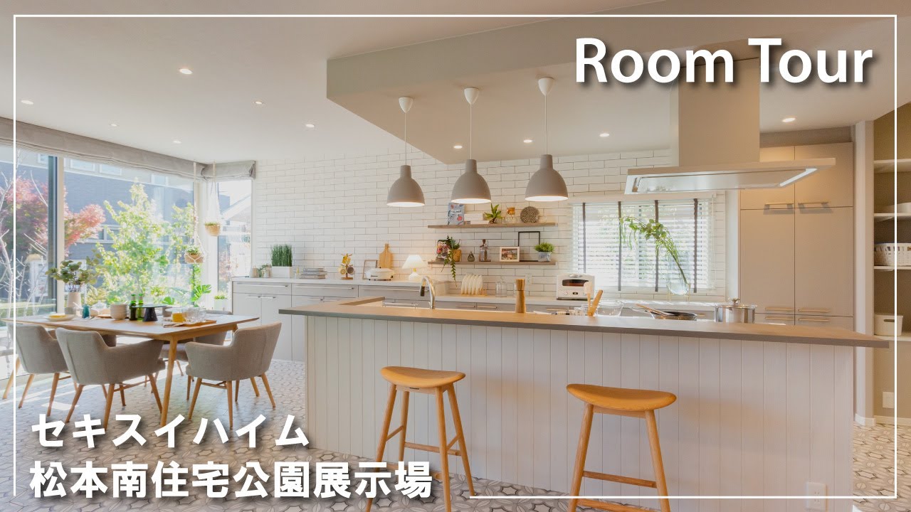 セキスイハイム信越　松本南住宅公園展示場／ルームツアー