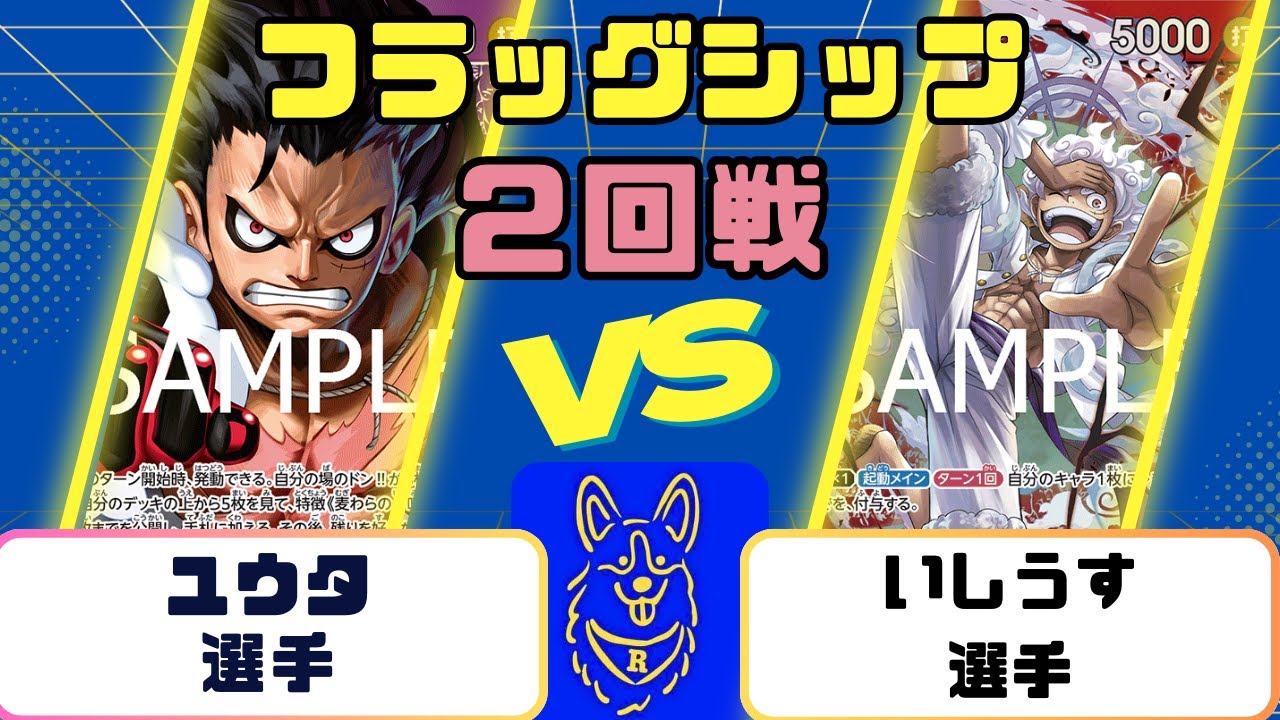 【ワンピース】フラッグシップバトル　２回戦　青紫ルフィVS赤ギア５ルフィ