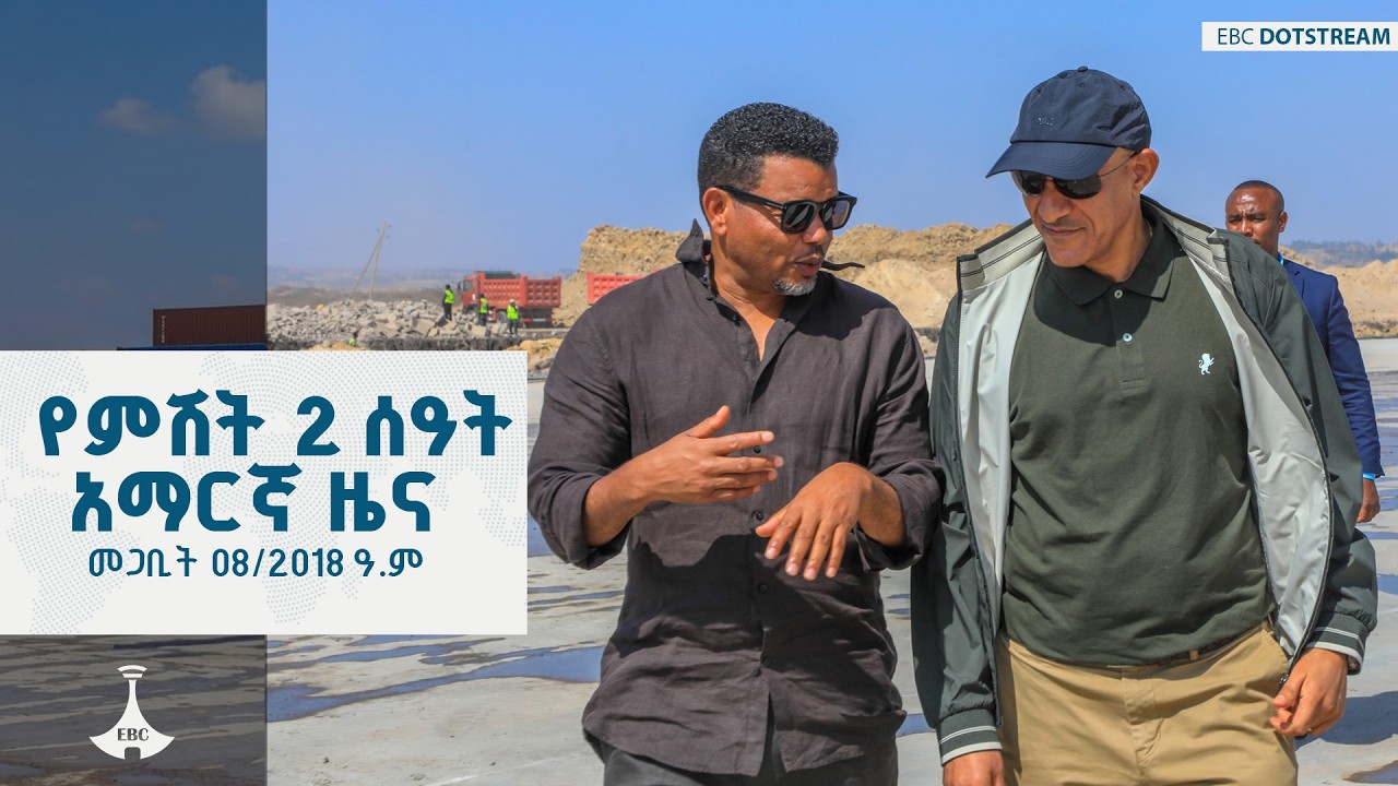 የምሽት 2 ሰዓት አማርኛ ዜና … መጋቢት 08/2018 ዓ.ም   ETV | EBC | EBCDOTSTREAM