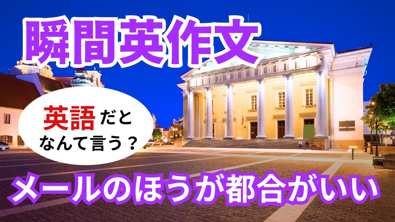 瞬間英作文538　英語で短い対話「メールのほうが都合がいい」ネイティブ英語