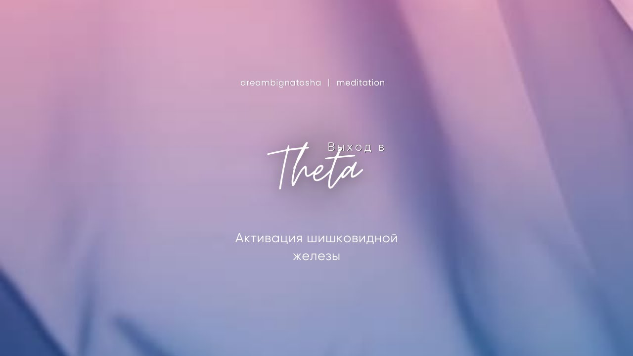 Активация шишковидной железы и вход в тета