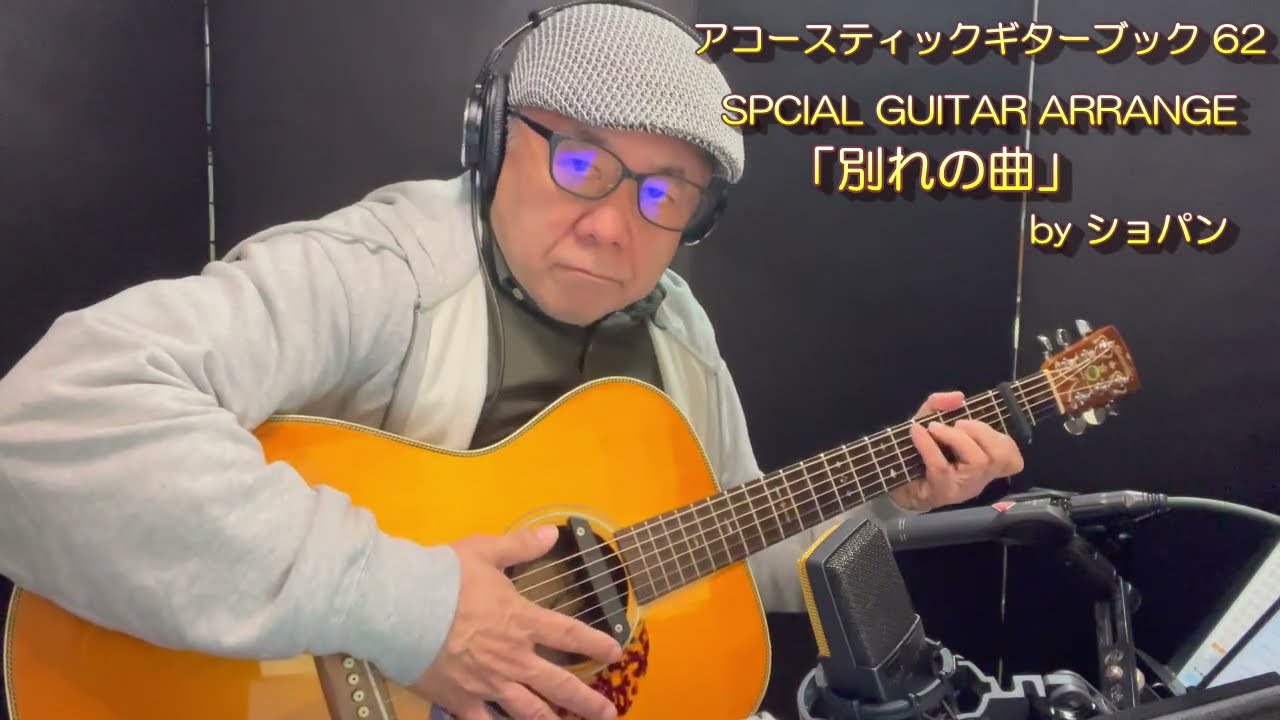 アコースティックギターブック ６２号「別れの曲（Etude Op.10，No.3）・ショパン」