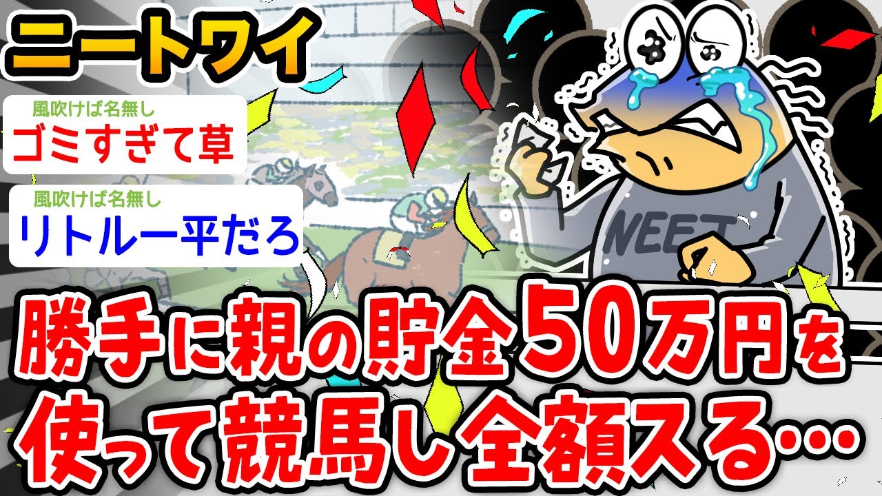 【悲報】ワイニート、親の金で競馬、負けた【2ch面白いスレ】