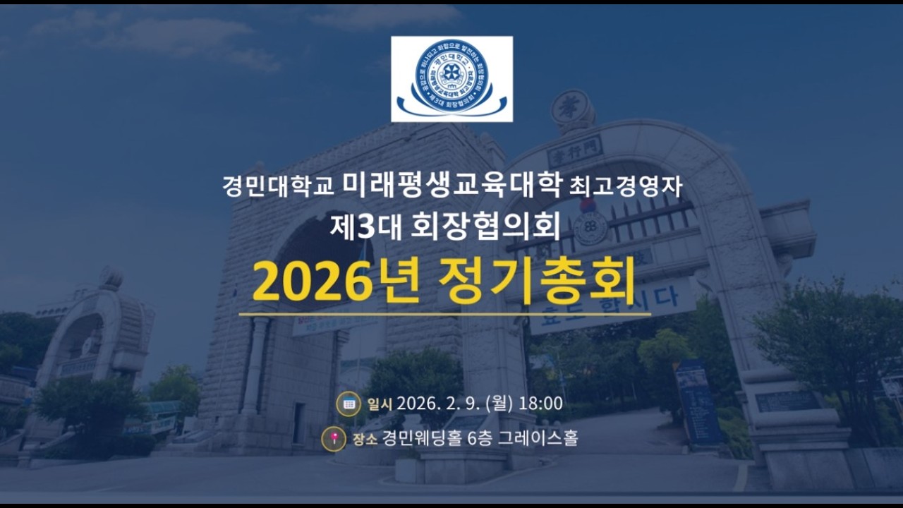 2025 경민대학교 최고경영자 제3대 회장협의회 정기총회 식순 진행