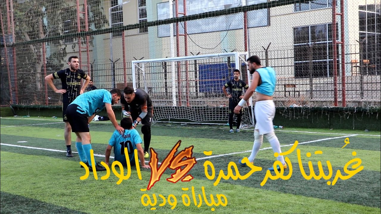 مباراة وديّة نادي غُربتنا كفرحمرة في مواجهة فريق الوداد