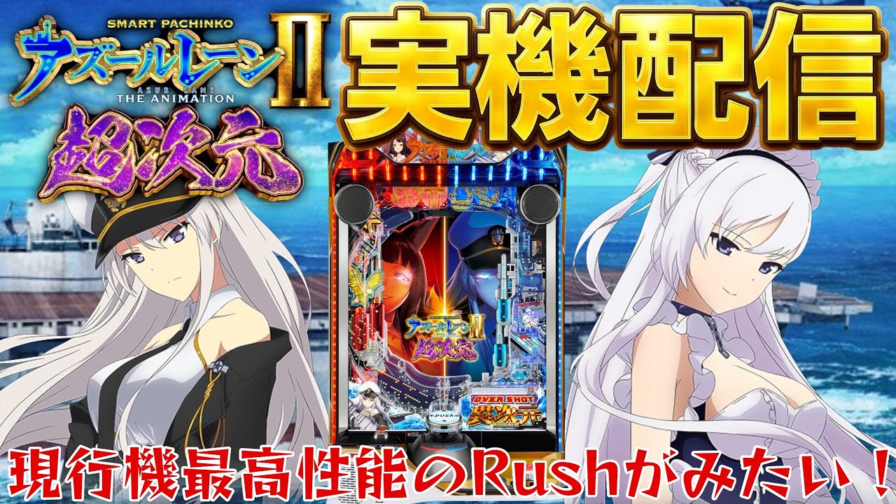 【実機配信】新台！eアズールレーン2 THE ANIMATION 超次元でコンプリートを目指して！！！1/17  ほぼ毎日配信