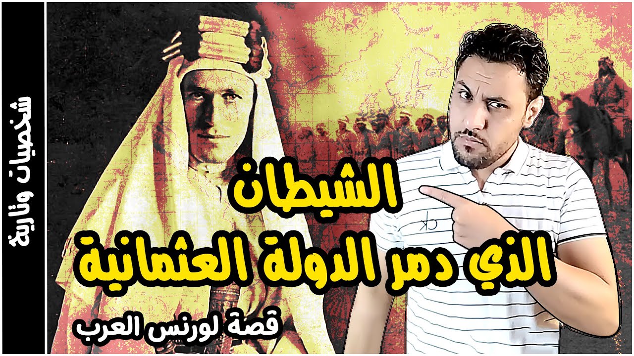 لورنس العرب الجاسوس الذي خدع العرب ودمر الدولة العثمانية