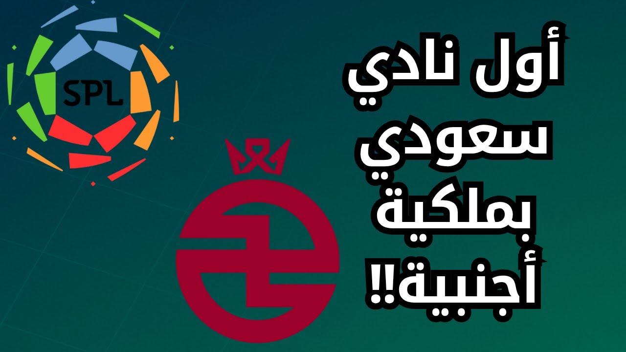 خصخصة نادي الخلود: أول ملكية أجنبية في كرة القدم السعودية وتأثيرها على مستقبل الدوري