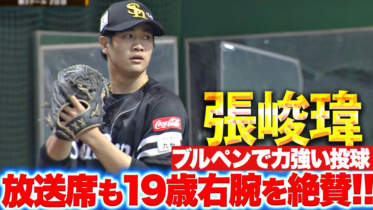 【賛！火玉男】張峻瑋『放送席も育成19歳右腕を絶賛！ブルペンで力強い投球』