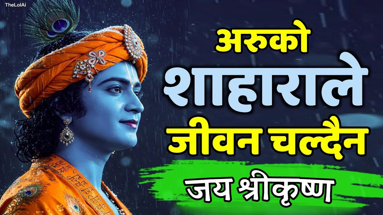 अरुको शाहारामा कहिलै नबस्नु सधै दु:ख पाइन्छ • Shreekrishna Motivational Speech 