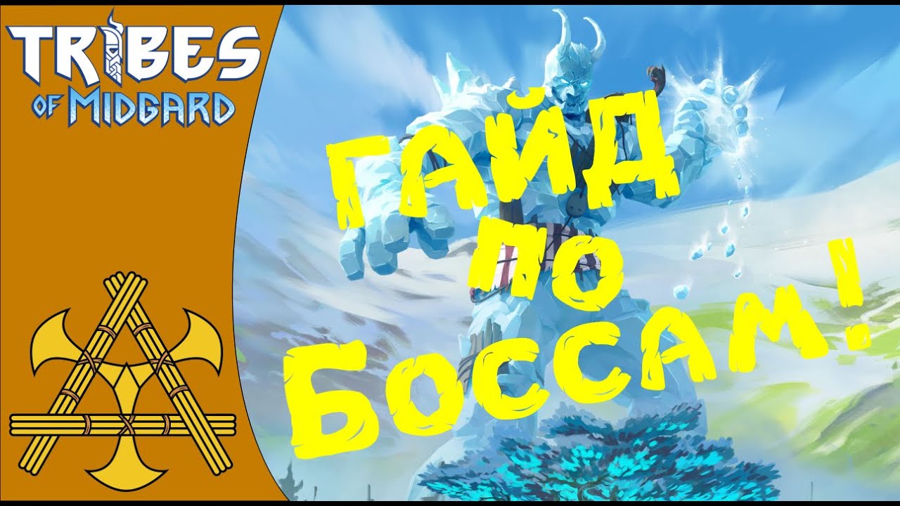 Гайд по боссам ГИГАНТАМ Мидгарда или как убить Йотунов! Советы - Tribes of Midgard