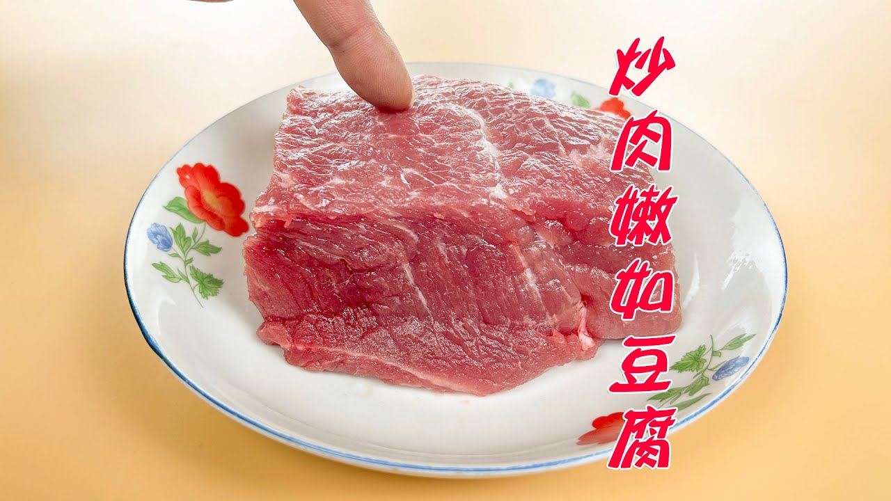 炒猪肉时，瘦肉发柴嚼不动？教你一招，吃肉和吃豆腐一样嫩滑，方法简单一看就会
