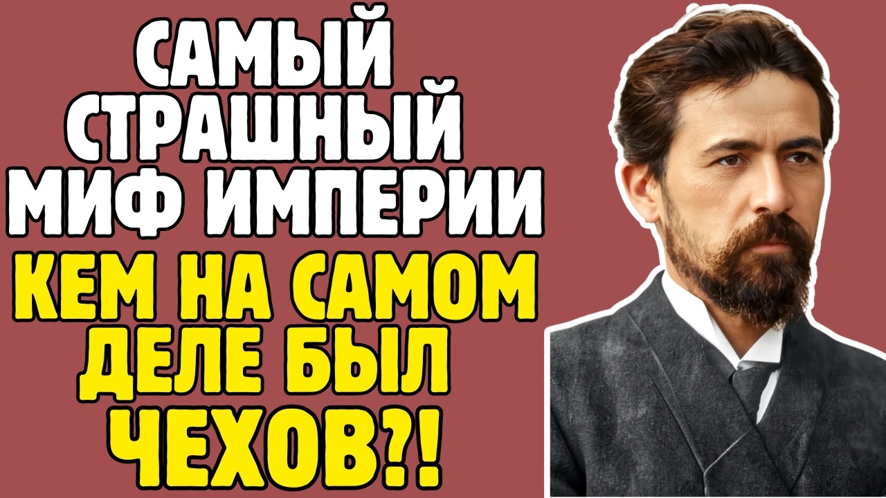 ЧЕХОВ - правда, которую пытались скрыть УЧЕБНИКИ! То, что вскрылось - ШОКИРУЕТ!
